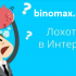 Липовая система торговли бинарными опционами BinoMax