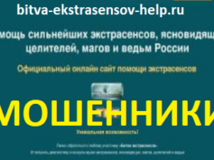 bitva-ekstrasensov-help.ru — шарлатаны и мошенники