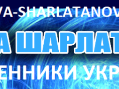 bitva-sharlatanov.ru — мошенники Украины