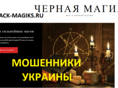 Шарлатанский сайт black-magiks.ru