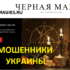 Шарлатанский сайт black-magiks.ru
