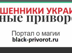 black-privorot.ru — шарлатаны и мошенники Украины