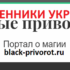 black-privorot.ru — шарлатаны и мошенники Украины