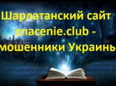 cnacenie.club — мошенники Украины