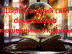 doverue.club — мошенники Украины