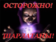 Шарлатан Игорь таролог (099)184-49-40; (068)398-90-70; (063)454-23-88