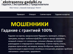 ekstrasensy-gadalki.ru — шарлатаны и мошенники
