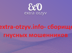 extra-otzyv.info — шарлатаны и мошенники