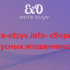 extra-otzyv.info — шарлатаны и мошенники