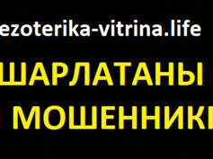 ezoterika-vitrina.life — шарлатаны и мошенники