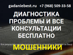 gadaniebest.ru — шарлатаны и мошенники