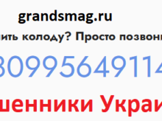 grandsmag.ru — шарлатаны и мошенники Украины