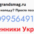grandsmag.ru — шарлатаны и мошенники Украины