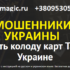 holdermagic.ru (+380953051393) — мошенники Украины