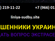 liniya-sudby.site — шарлатаны и мошенники