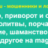 Шарлатанский сайт magiclite.ru