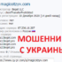 magicotzyv.com — шарлатан и мошенник с Украины