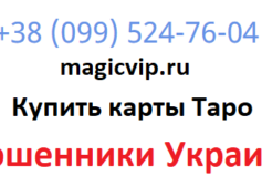 magicvip.ru — шарлатаны и мошенники Украины