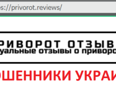 privorot.reviews — шарлатаны и мошенники Украины