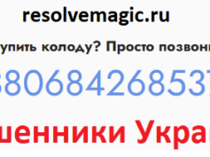 resolvemagic.ru — шарлатаны и мошенники Украины