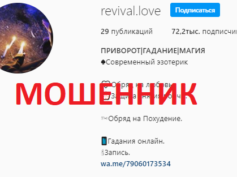 revival.love (instagram.com/revival.love) — шарлатан