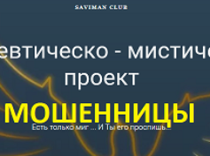 saviman.club — шарлатанки и мошенницы