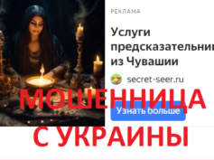 Шарлатанка с сайта secret-seer.ru