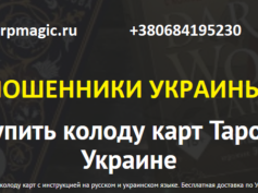 sharpmagic.ru (+380684195230) — мошенники Украины