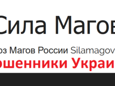 Сила магов (silamagov.org) — мошенники Украины