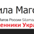 Сила магов (silamagov.org) — мошенники Украины