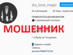 instagram.com/sky_love_magic/ (+79060173534) — шарлатан