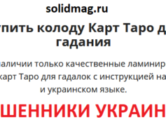 solidmag.ru — шарлатаны и мошенники Украины