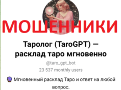 Таролог (tarogpt.ru) — шарлатаны и мошенники