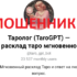Таролог (tarogpt.ru) — шарлатаны и мошенники