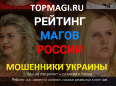 topmagi.ru — шарлатаны и мошенники Украины
