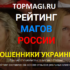 topmagi.ru — шарлатаны и мошенники Украины