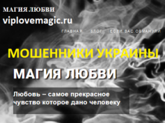 viplovemagik.ru — мошенники Украины