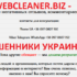 webcleaner.biz — мошенники Украины