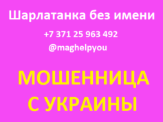 Шарлатанка (whatsapp: +371 25 963 492, @maghelpyou)