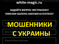 white-magic.ru — шарлатаны и мошенники Украины