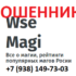 wsemagi.ru (+7 (938) 149-73-03) — шарлатаны и мошенники