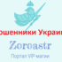 Портал VIP-магии Zoroastr (zoroastr.com.ua) — мошенники