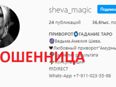 Ведьма Амелия Шева (instagram.com/sheva_magic) — шарлатанка