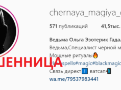 Ведьма Ольга (instagram.com/chernaya_magiya_olga) — шарлатанка