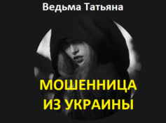 Шарлатанка ведьма Татьяна (tatyanavedma1961.wixsite.com/website)