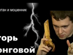 Игорь Чонговой — шарлатан, мошенник и сектант