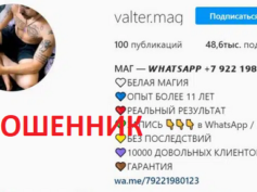 Маг Вальтер (instagram.com/valter.mag) — шарлатан