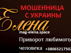Маг Елена (mag-elena.space) — шарлатанка