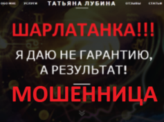 Шарлатанка маг Татьяна Лубина (tatyana-lubina.com)