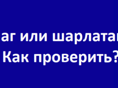 Маг или шарлатан? Как проверить?